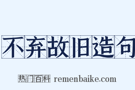 不弃故旧造句是什么意思的图片